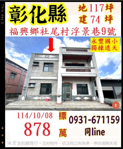 彰化福興拍賣透天-1