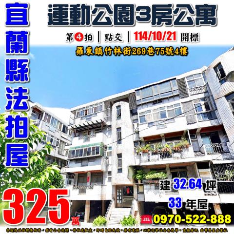 羅東鎮竹林街3房公寓