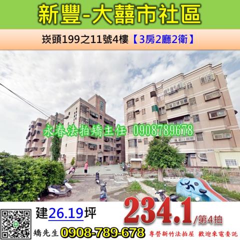 新竹新豐公寓法拍-1