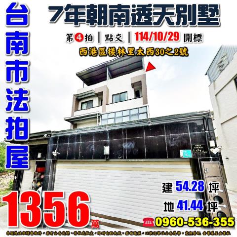台南西港透天法拍-1
