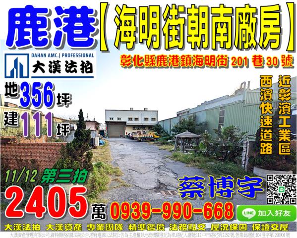 鹿港法拍屋海明街廠房