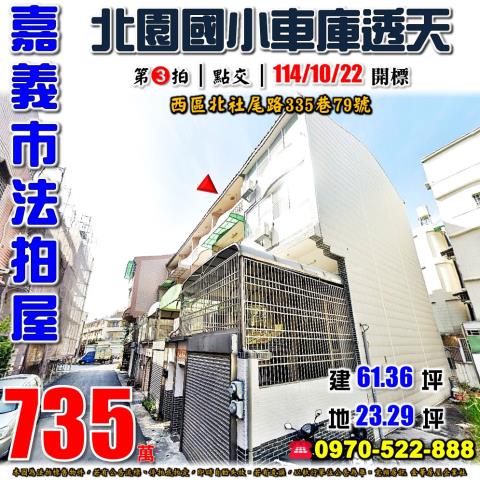 嘉義市北社尾車庫透天