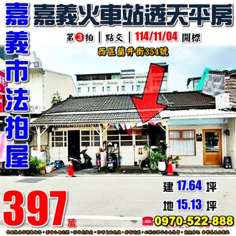 嘉義市蘭井街透天平房
