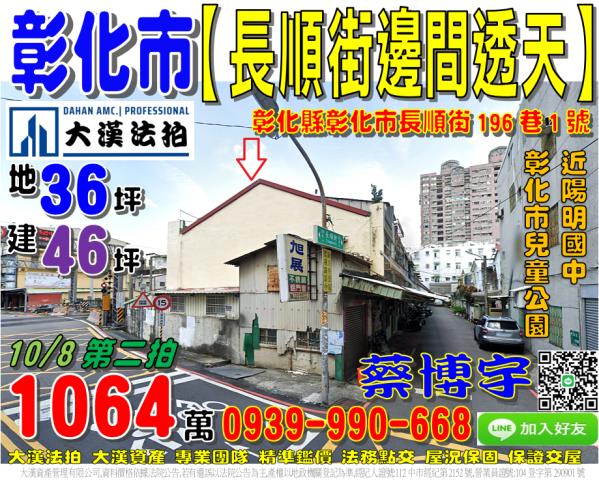 彰化市長順街法拍屋