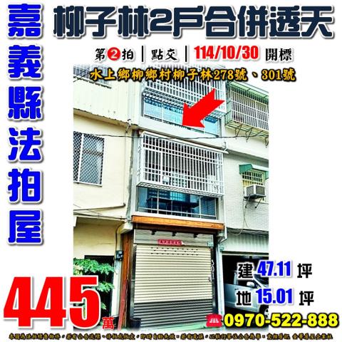 水上柳子林2戶透天