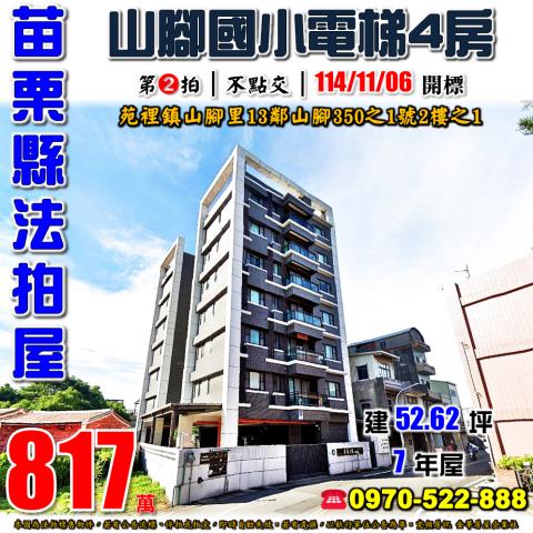 苑裡鎮山脚電梯四房