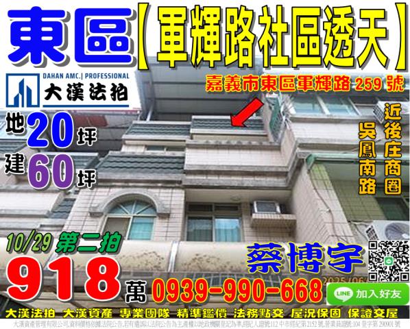 嘉義市東區軍輝路法拍