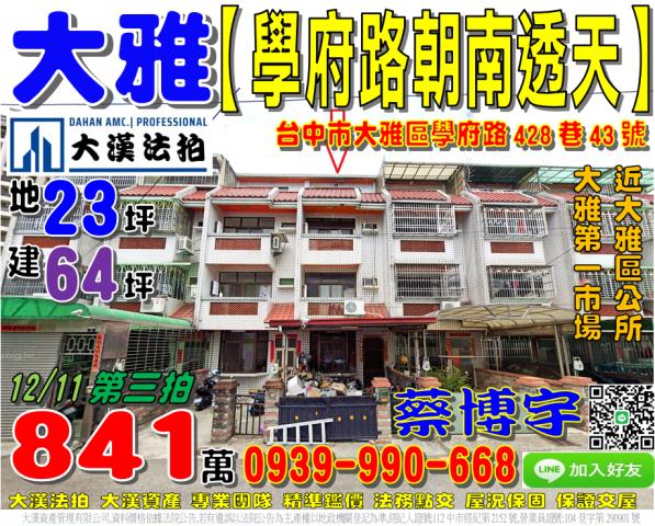 大雅法拍屋學府路透天