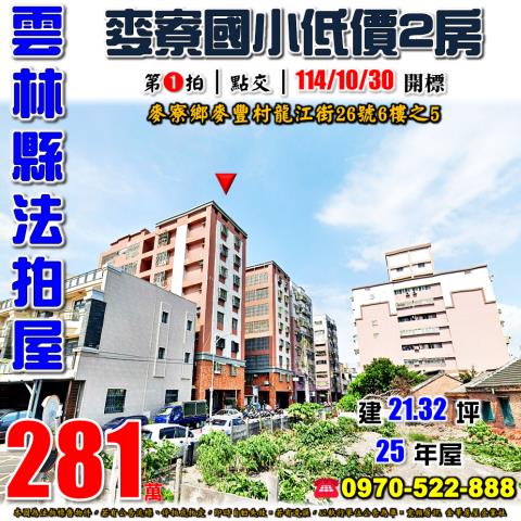 麥寮龍江街電梯兩房