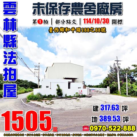 臺西和平路農舍廠房