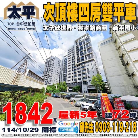 承明法拍｜台中太平區