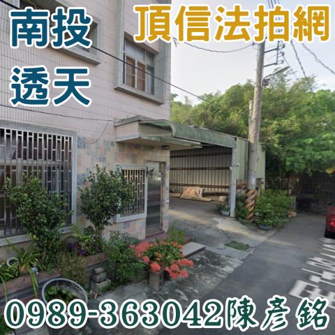 南投市法拍透天-1