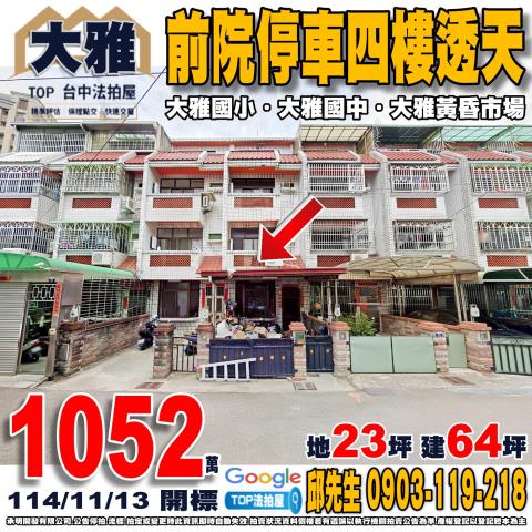 承明法拍｜台中大雅區