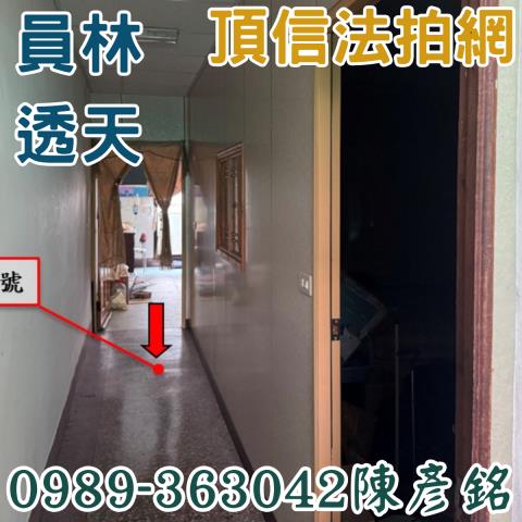 彰化員林法拍透天-3