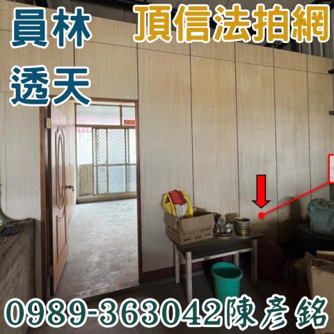 彰化員林法拍透天-4