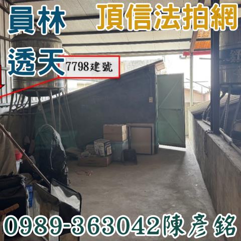 彰化員林法拍透天-5