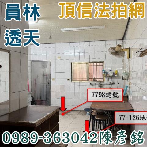 彰化員林法拍透天-6