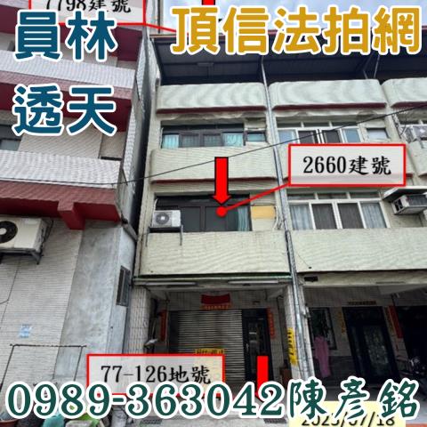 彰化員林法拍透天-2