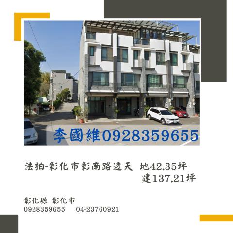 彰化市法拍透天-1