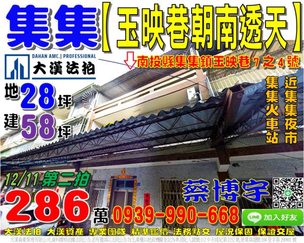 集集鎮玉映巷法拍透天