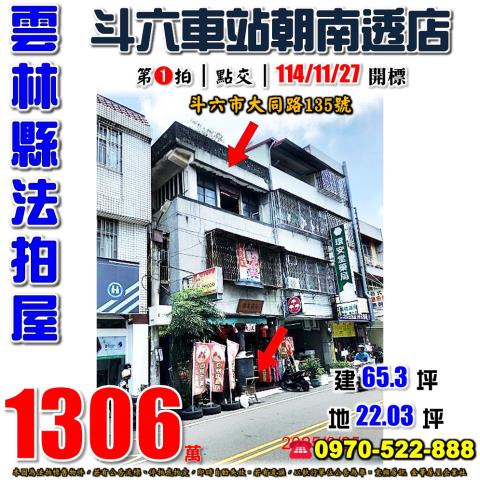 斗六市大同路透天店面