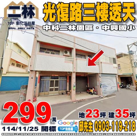 承明法拍｜彰化二林鎮