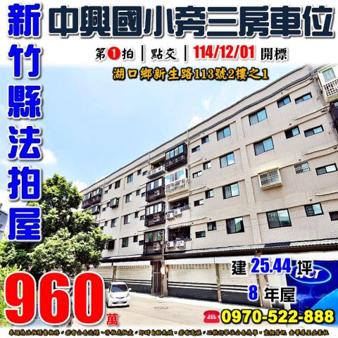 湖口鄉新生路三房車位