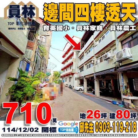 承明法拍｜彰化員林市