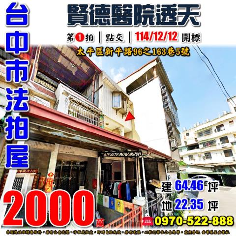 台中太平透天法拍-1