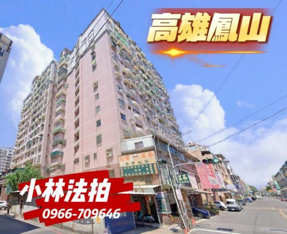 高雄鳳山區法拍屋