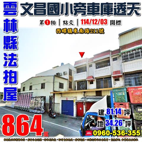 西螺透天法拍-1