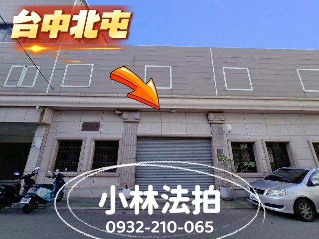 台中北屯法拍透天