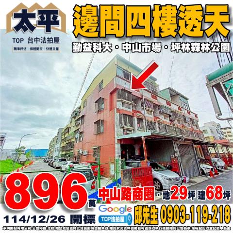 承明法拍｜台中太平區