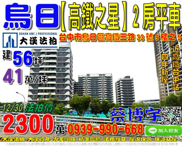 烏日高鐵之星法拍屋