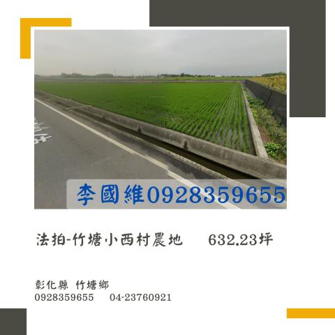彰化竹塘法拍農地-1