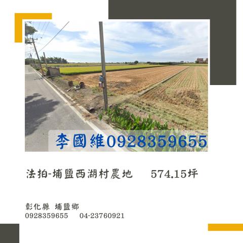 彰化埔鹽法拍農地-1
