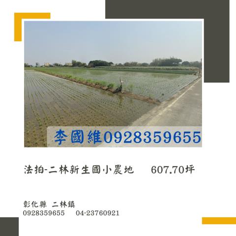 二林農地拍賣-1