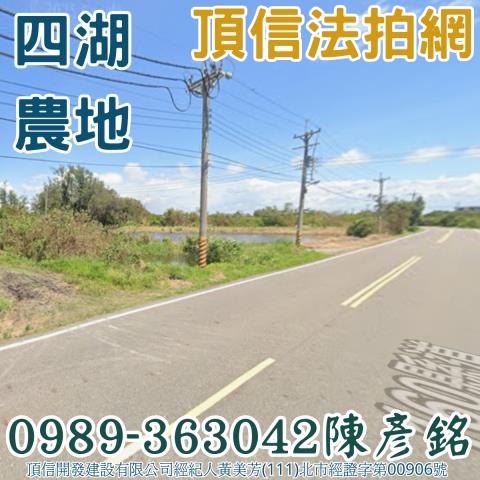 雲林四湖農地拍賣-2