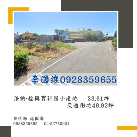 彰化福興建地法拍-1