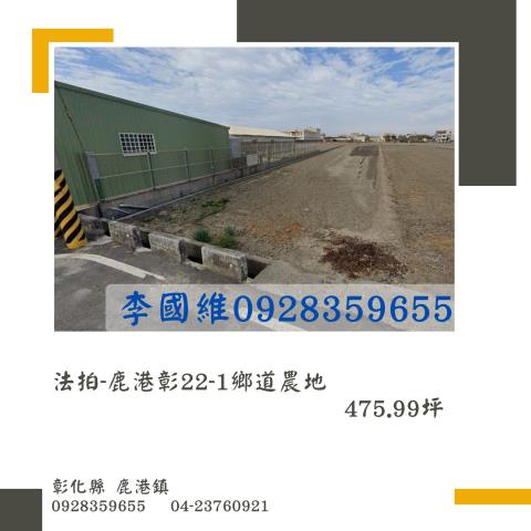 鹿港法拍農地-1